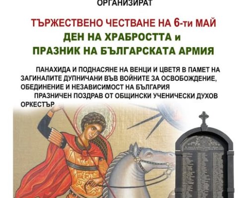 Тържествен 6 -ти май в Дупница