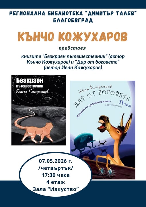 Първата стихосбирка на Кънчо Кожухаров-безкрайното пътешествие на човека