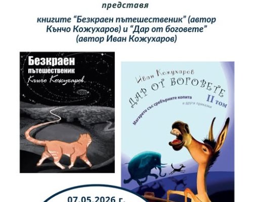 Първата стихосбирка на Кънчо Кожухаров-безкрайното пътешествие на човека