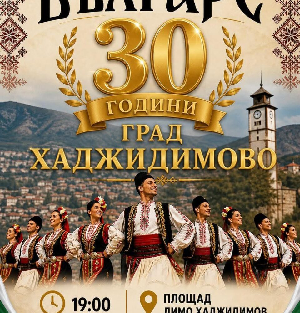 30 години град Хаджидимово: Ансамбъл Българе събира стотици на впечатляващ юбилеен спектакъл 30 години град Хаджидимово: Ансамбъл Българе събира стотици на впечатляващ юбилеен спектакъл