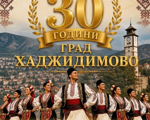 30 години град Хаджидимово: Ансамбъл Българе събира стотици на впечатляващ юбилеен спектакъл
