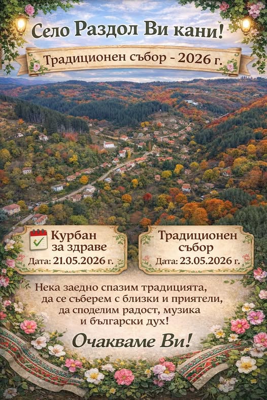 Курбан за здраве и събор през май в село Раздол Курбан за здраве и събор през май в село Раздол