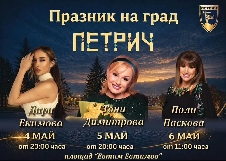 За нея хората говорят: Тони Димитрова пее за ПРАЗНИКА НА ПЕТРИЧ! За нея хората говорят: Тони Димитрова пее за ПРАЗНИКА НА ПЕТРИЧ!