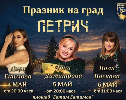 За нея хората говорят:  Тони Димитрова пее за ПРАЗНИКА НА ПЕТРИЧ!
