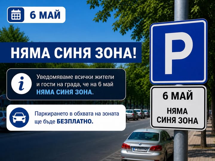 Синя зона няма да работи на 6-ти май в Сандански Синя зона няма да работи на 6-ти май в Сандански