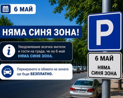 Синя зона  няма да работи на  6-ти май в Сандански