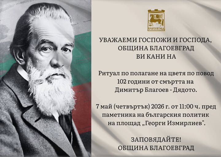 Поклон пред Димитър Благоев-Дядото, патронът на Благоевград Поклон пред Димитър Благоев-Дядото, патронът на Благоевград