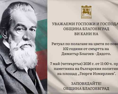 Поклон пред Димитър Благоев-Дядото, патронът на Благоевград