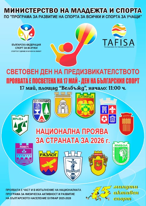 Спортен празник за Световния ден на предизвикателството в Кюстендил Спортен празник за Световния ден на предизвикателството в Кюстендил