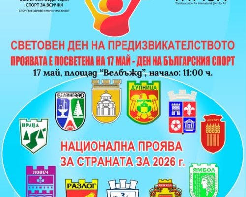 Спортен празник за Световния ден на предизвикателството в Кюстендил