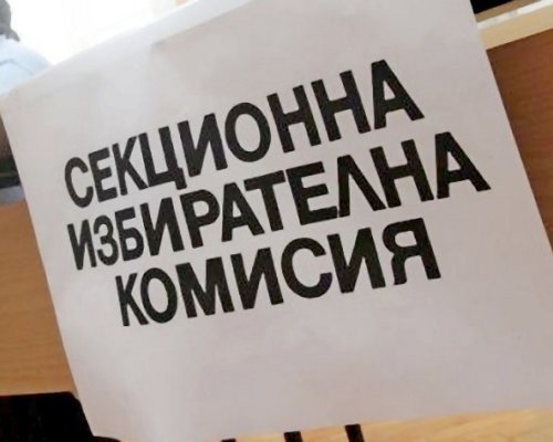 Започва изплащането на възнагражденията на членовете на СИК в Петрич
