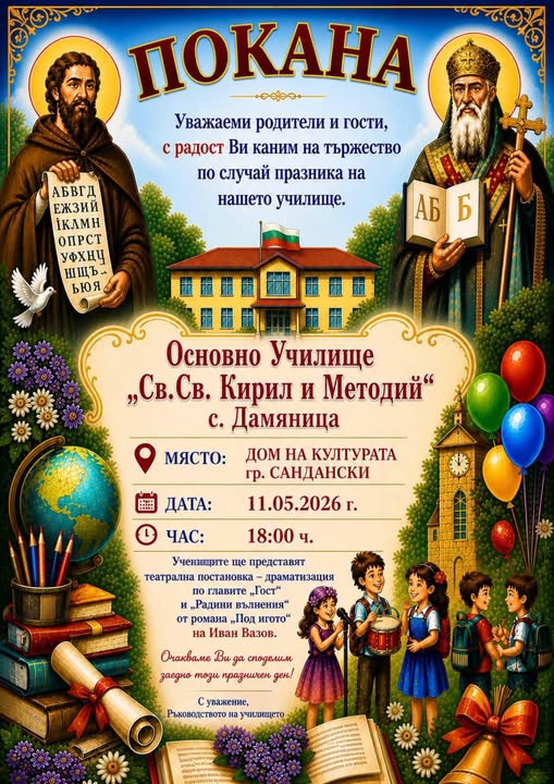 Празник на Основно училище Св. св. Кирил и Методий в с. Дамяница Празник на Основно училище Св. св. Кирил и Методий в с. Дамяница