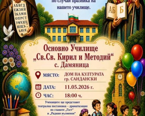 Празник на Основно училище Св. св. Кирил и Методий в с. Дамяница