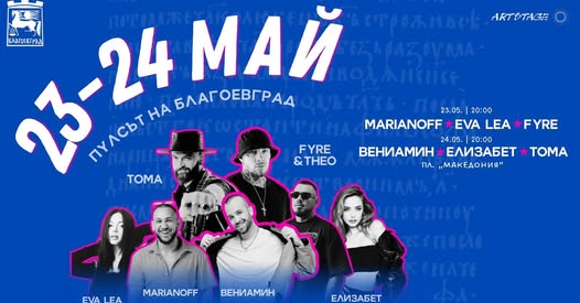 Две концертни вечери, обединяват Благоевград Две концертни вечери, обединяват Благоевград