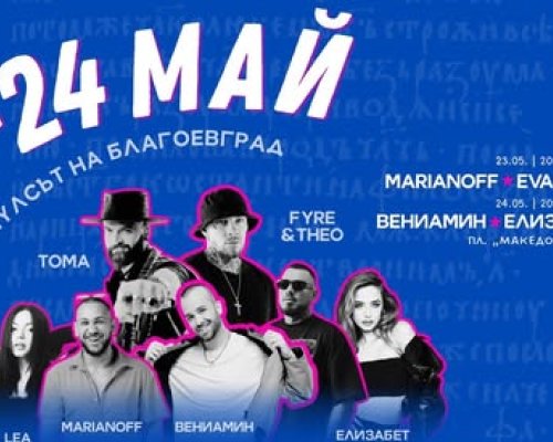 Две концертни вечери, обединяват Благоевград