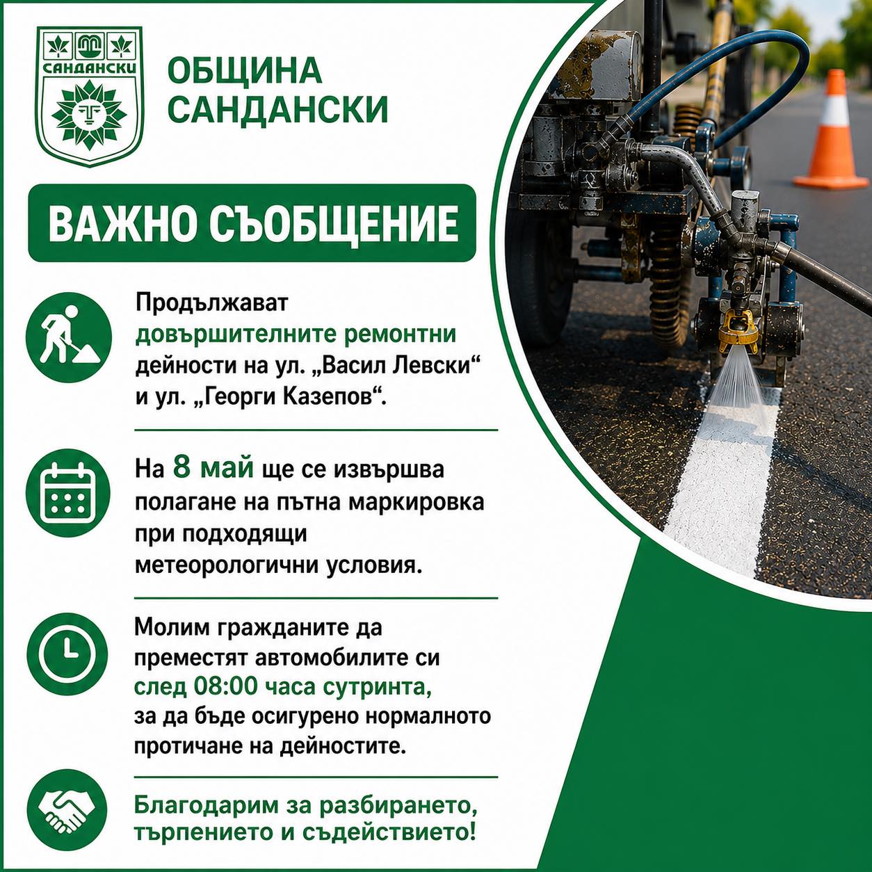 Община Сандански с важна информация за полагане на пътна маркировка Община Сандански с важна информация за полагане на пътна маркировка