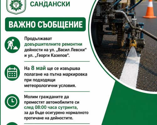 Община Сандански с важна информация за полагане на пътна маркировка