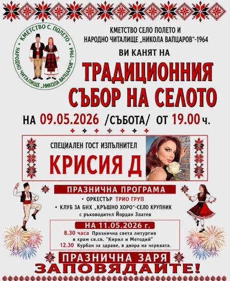 Традиционен събор в събота: Полето празнува в аванс! Традиционен събор в събота: Полето празнува в аванс!
