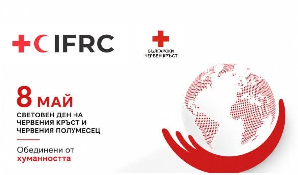 Днес е Световният ден на Червения кръст и Червения полумесец Днес е Световният ден на Червения кръст и Червения полумесец