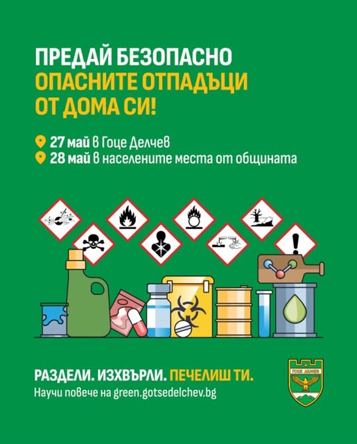 ОПАСНИ отпадъци В Неврокопско: предай безопасно на мобилния събирателен пункт в Гоце Делчев ОПАСНИ отпадъци В Неврокопско: предай безопасно на мобилния събирателен пункт в Гоце Делчев