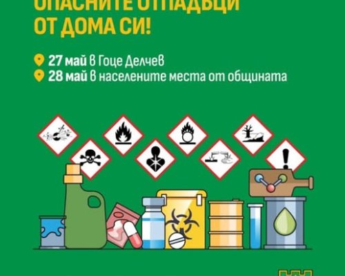 ОПАСНИ отпадъци В Неврокопско: предай безопасно на мобилния събирателен пункт в Гоце Делчев