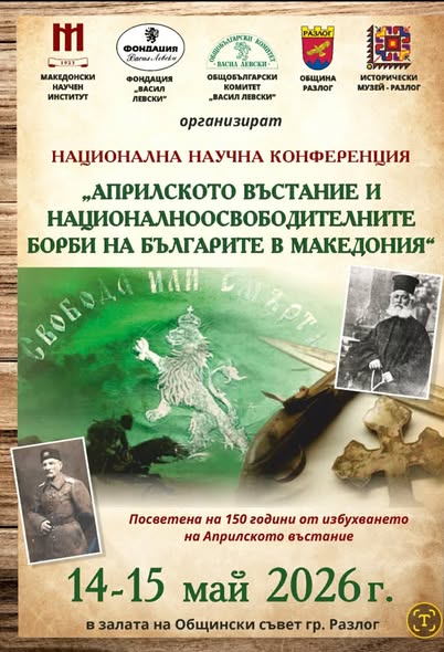 Национална научна конференция в Разлог посветена на 150 годишнината от Априлското въстание Национална научна конференция в Разлог посветена на 150 годишнината от Априлското въстание