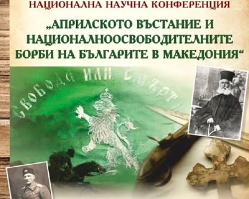Национална научна конференция в Разлог посветена на 150 годишнината от Априлското въстание
