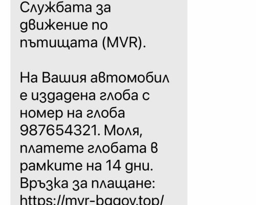 Фалшиви съобщения за глоби от КАТ крадат пари и лични данни