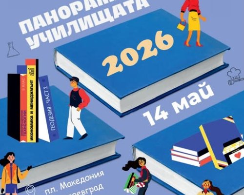 Панорама на училищата  в Благоевград