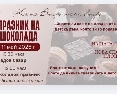 Празник на шоколада във Второ основно училище в Сандански