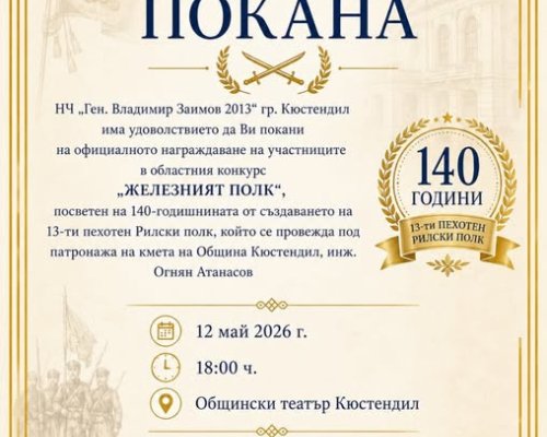 Конкурсът  Железният полк  събра талант, памет и родолюбие в Кюстендил