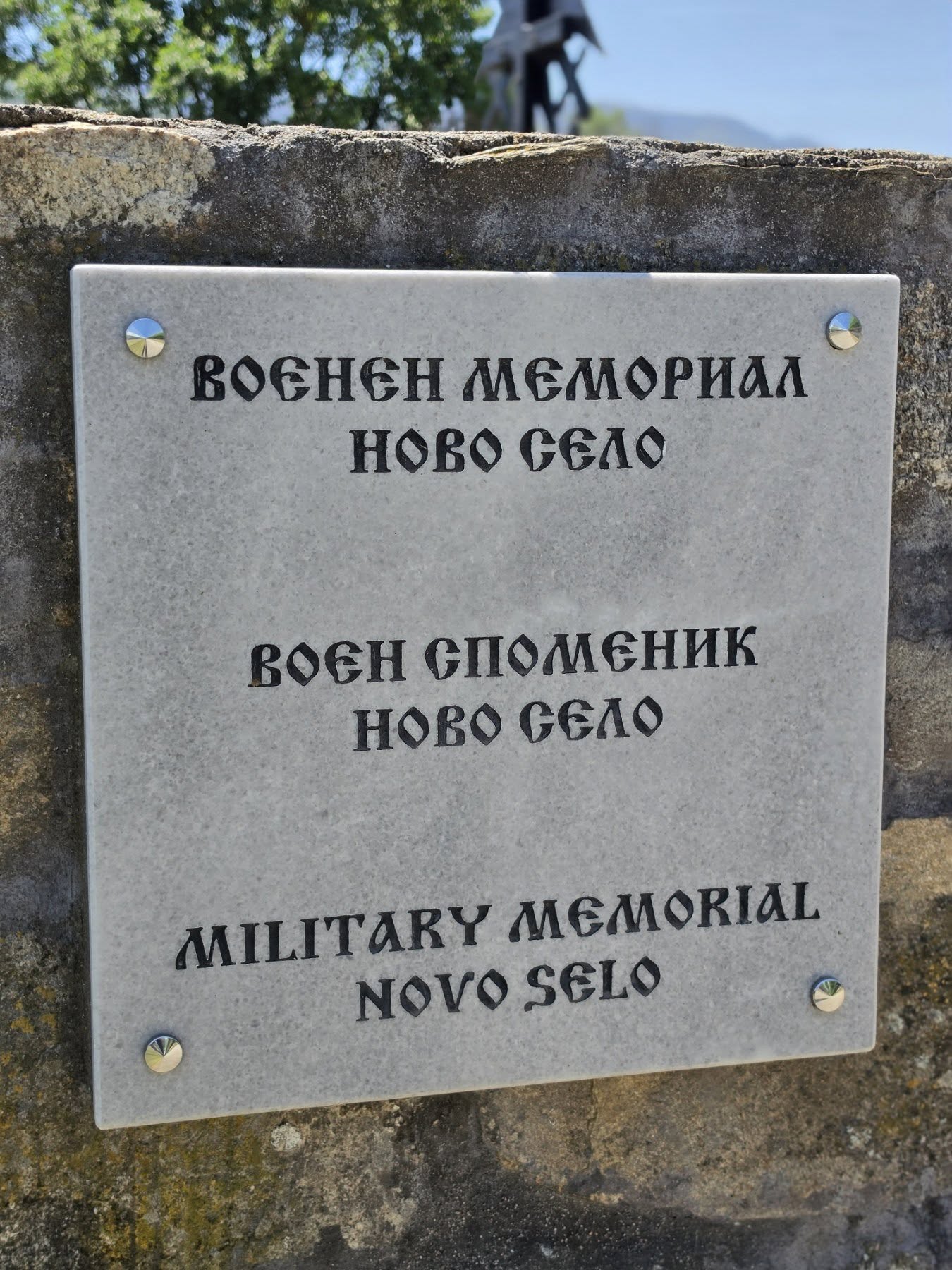 Ученици от Петрич положиха цветя пред Българския военен мемориал в Ново село