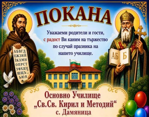 С театър  учениците от Дамяница ще отбележат празника на своето училище