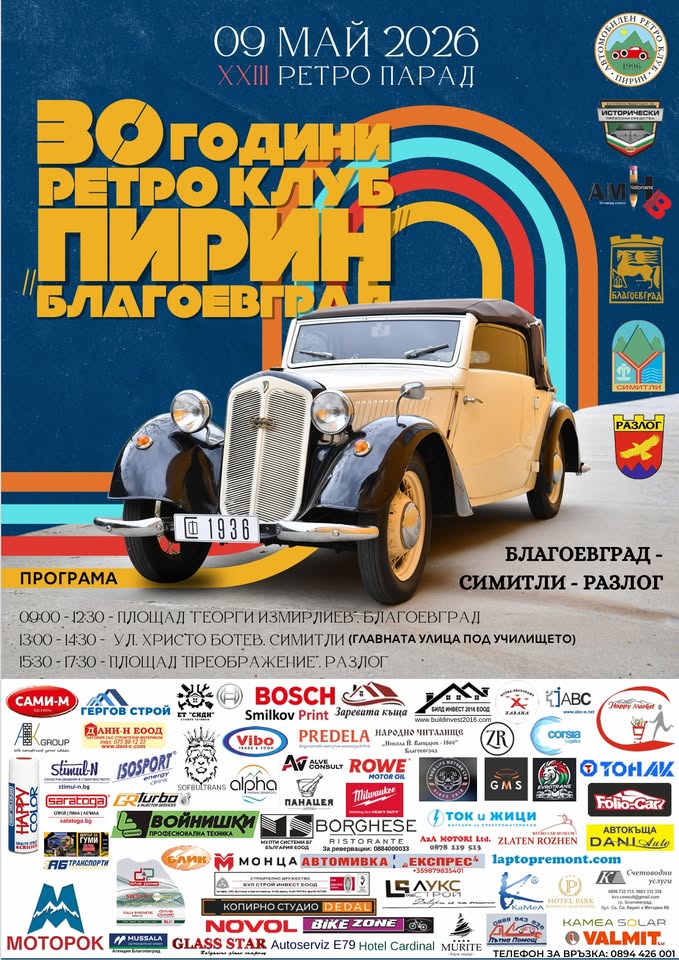 Разлог става домакин на XXIII Ретро парад на автомобили Разлог става домакин на XXIII Ретро парад на автомобили