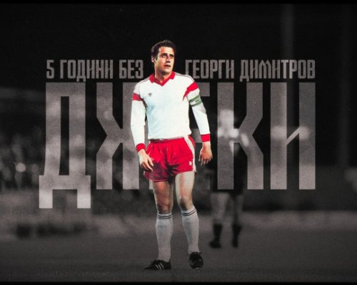 ЦСКА си спомни за Джеки