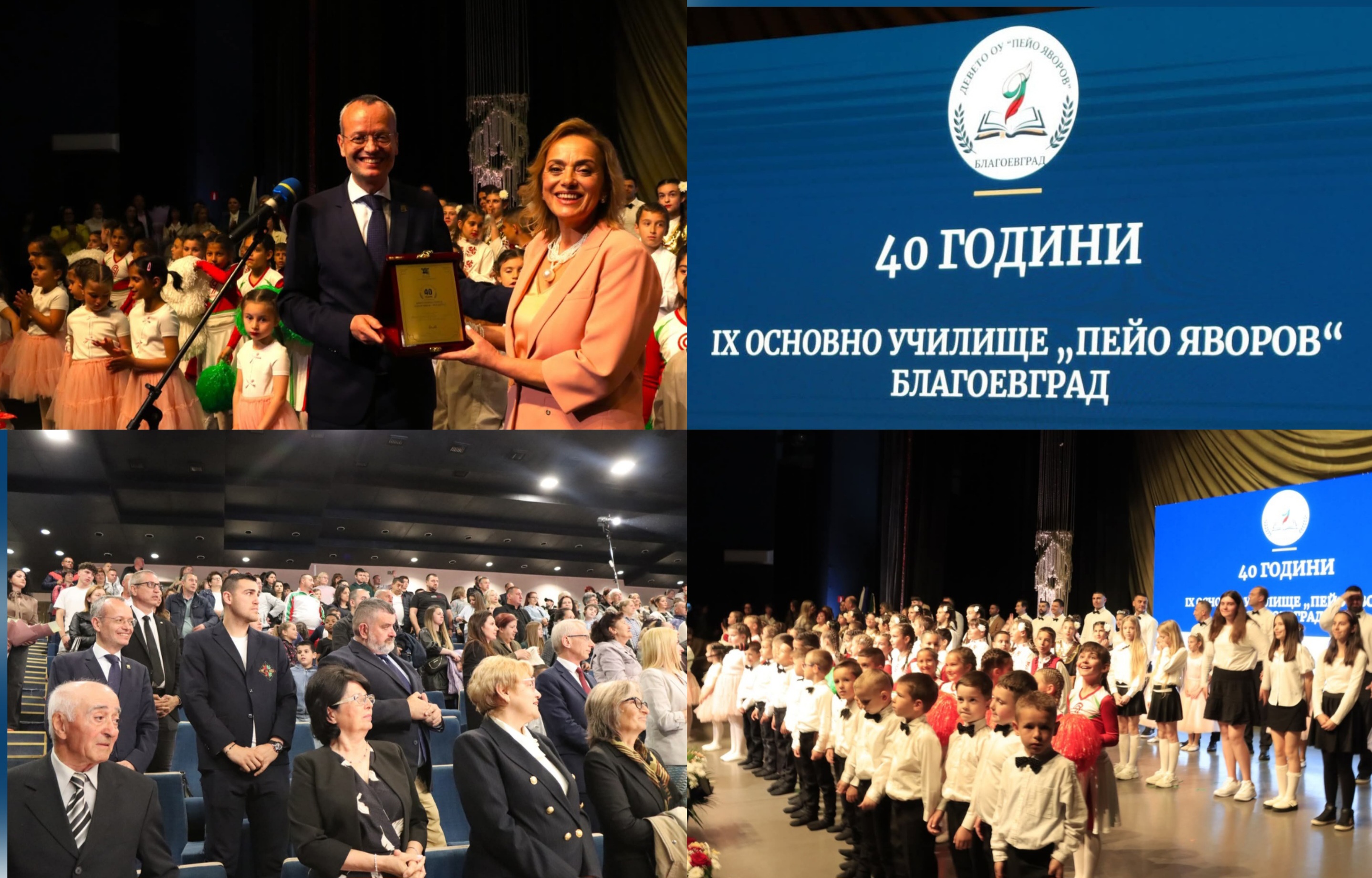 40 години от основаването на IX ОУ Пейо Яворов Благоевград 40 години от основаването на IX ОУ Пейо Яворов Благоевград
