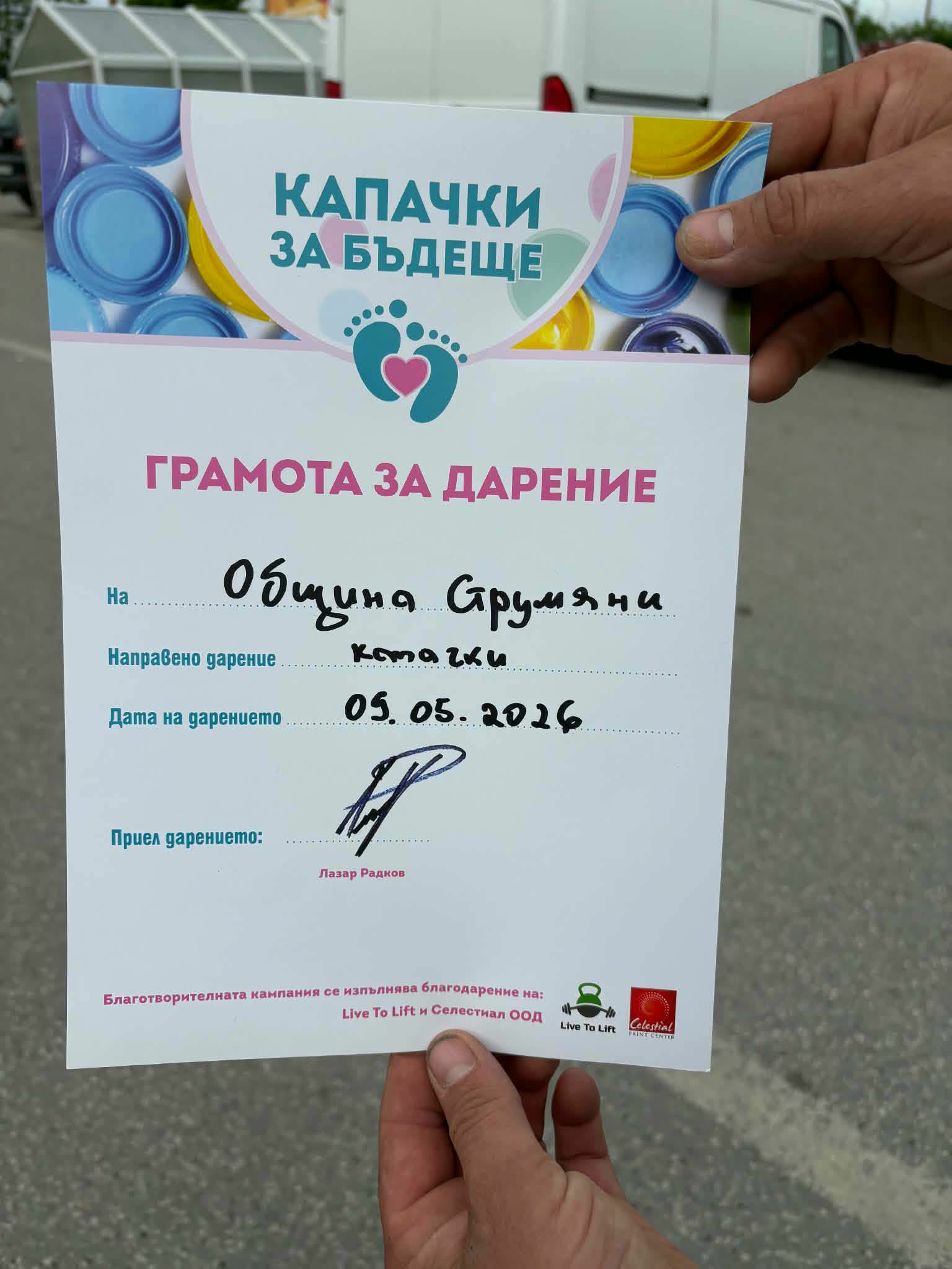 Община Струмяни се включи за пореден път в инициативата Капачки за бъдеще” Община Струмяни се включи за пореден път в инициативата Капачки за бъдеще”