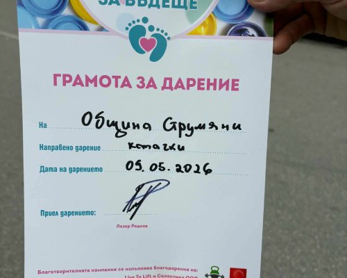 Община Струмяни се включи за пореден път в инициативата  Капачки за бъдеще”