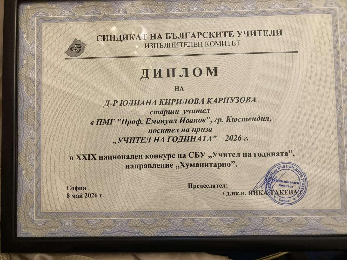 Учител от ПМГ Проф. Емануил Иванов в Кюстендил получи Голямата награда в направление Хуманитарни науки в конкурса Учител на годината