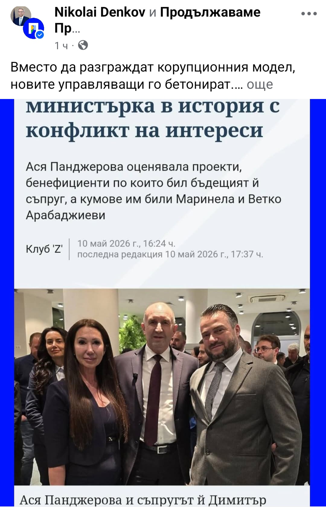 Академик Денков попиля Ася Панджерова от Прогресивна България