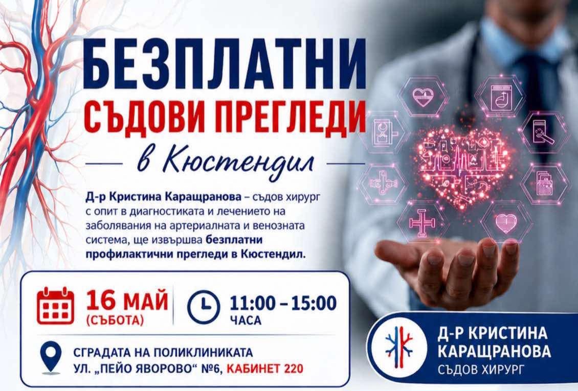 Безплатни съдови прегледи на 16 май в Кюстендил Безплатни съдови прегледи на 16 май в Кюстендил