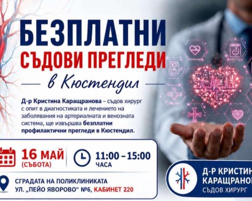 Безплатни съдови прегледи на 16 май в Кюстендил