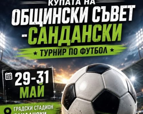 Турнир по минифутбол за Купата на Общински съвет-Сандански се организира в Сандански   