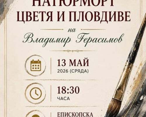 Изкуството оживява в Епископската базилика в Сандански