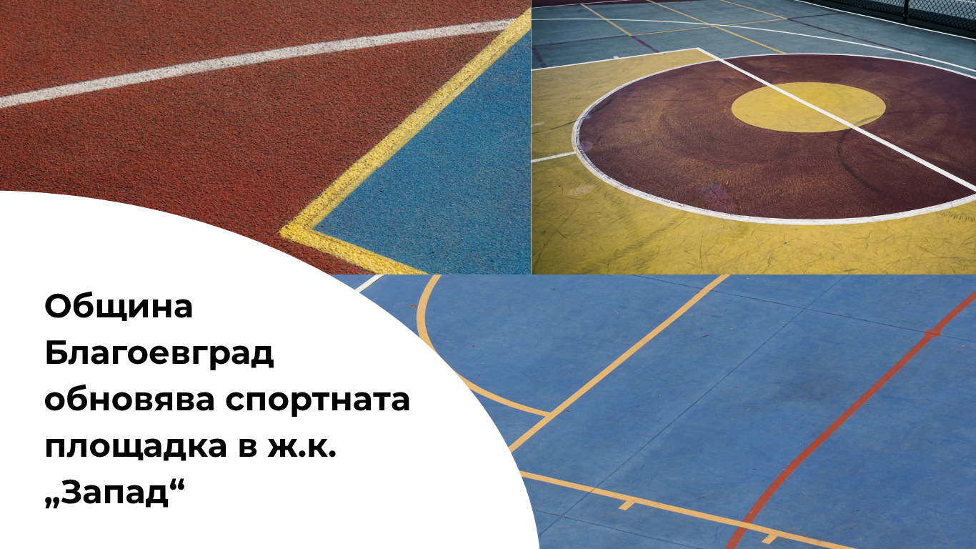 Община Благоевград реновира спортната площадка в ж.к.  Запад  с проект по  Красива България
