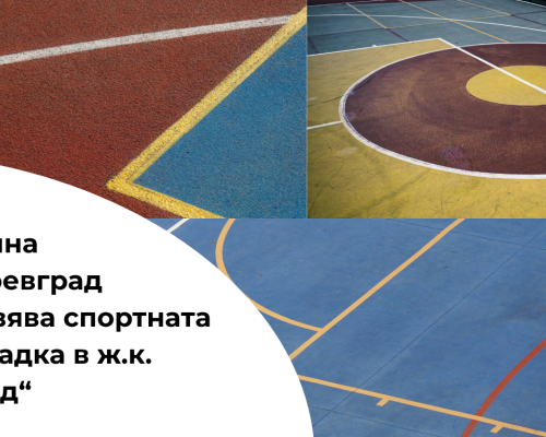 Община Благоевград реновира спортната площадка в ж.к.  Запад  с проект по  Красива България