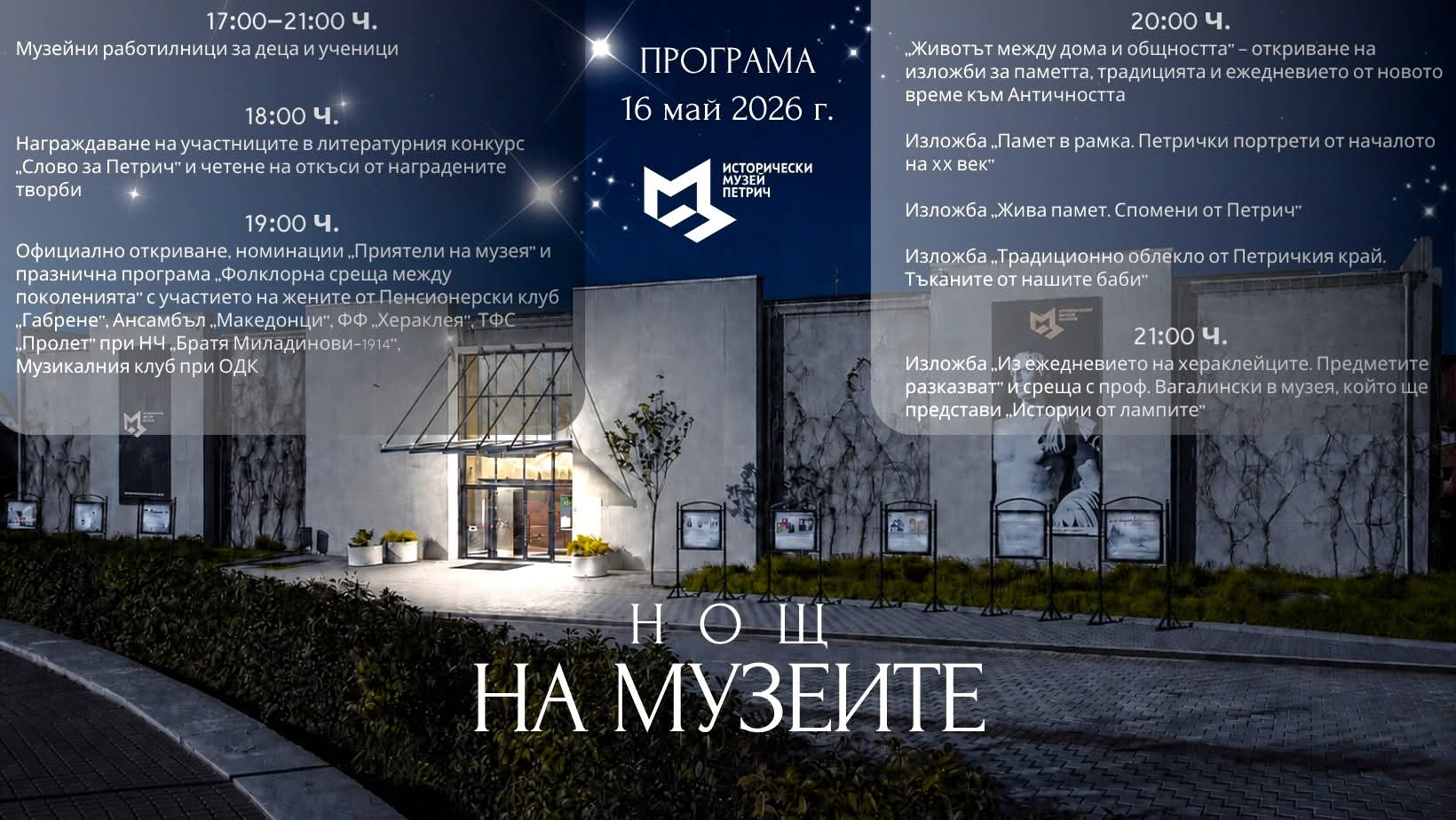 Петрич отбелязва Европейската нощ на музеите с богата културна програма Петрич отбелязва Европейската нощ на музеите с богата културна програма
