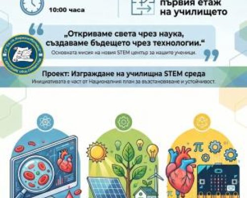 На 24 май СУ Св. Св. Кирил и Методий в с. Крупник открива нов STEM център