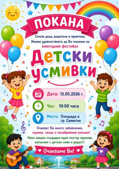 Фестивалът Детски усмивки отново събира талантливите деца на община Симитли Фестивалът Детски усмивки отново събира талантливите деца на община Симитли