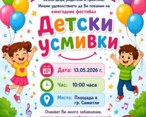 Фестивалът Детски усмивки отново събира талантливите деца на община Симитли